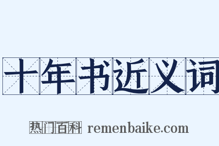 十年书近义词是什么意思的图片